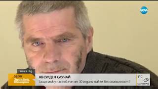 АБСУРДЕН СЛУЧАЙ: Мъж живее повече от 30 години без самоличност