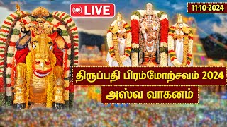 🔴LIVE - திருப்பதி பிரம்மோற்சவம் விழா 2024 | அஸ்வ வாகனம் | Tirupati Brahmotsavam 2024 | MEGA TV |