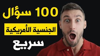 الجنسية الأمريكية 100 سؤال سريعة - امير علي
