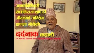 साहित्यकार/वरिष्ठ गायक धर्मराज थापा Dharmaraj Thapa Biography part 1