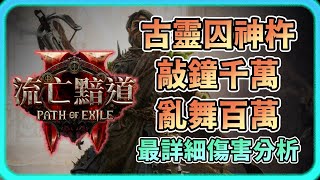 【POE2】⚡️無均衡之符！古靈囚神杵傷害分析⚡️敲鐘千萬，亂舞百萬，速通終局！近戰也可打幻象！買不起均衡看過來~｜刷圖生存配置 4000血 4600盾｜ #poe2 #流亡黯道2 #古靈 #囚神杵