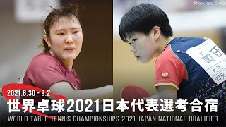 笹尾明日香 vs 面田采巳｜世界卓球2021ヒューストン 日本代表選考合宿｜女子予選リーグ グループD