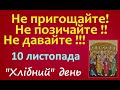 10 листопада. Народні ПРИКМЕТИ і ЗВИЧАЇ / Свято. День Ангела. Традиції. ЩО ОЗНАЧАЄ СОН /Заборони дня