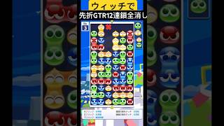 ウィッチで12連鎖全消し【ぷよぷよクエスト】#shorts #puyopuyo #ぷよぷよ