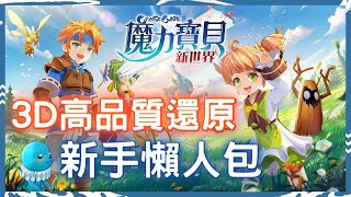 【魔力寶貝：新世界】｜3D高品質還原｜新手懶人包｜遊戲介紹｜預約送好禮｜12/8正式上線