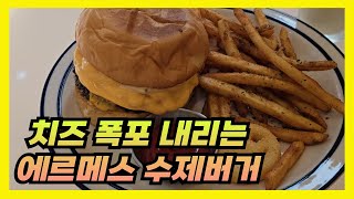 에르메스 퀄리티의 수제버거로 배달앱과 공무원들 평정해버린 세종 수제버거 맛집 \