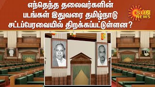 எந்தெந்த   தலைவர்களின்  படங்கள் இதுவரை தமிழ்நாடு  சட்டப்பேரவையில் திறக்கப்பட்டுள்ளன? |TN Secretariat