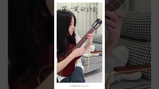 《蒲公英的约定》尤克里里指弹 | 莉莉克丝Leleex #尤克里里 🎸 #ukulele