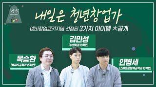 [드림건국] 예비창업패키지에 선정된 청년 창업가 인터뷰