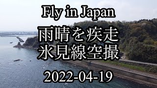 【Fly in Japan】富山県高岡市雨晴海岸　がけっぷちを疾走する氷見線を空撮2022年4月19日