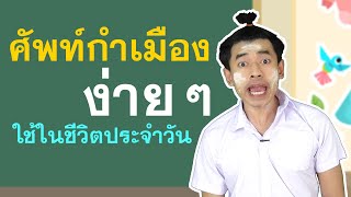 คำศัพท์ภาษาเหนือ ง่ายๆ ใช้ในชีวิตประจำวัน โดย.. ด.ช.โจ๊ะโล๊ะ