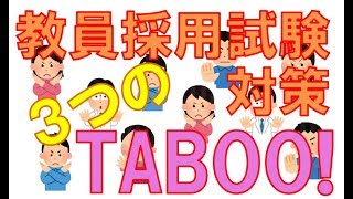 教員採用試験対策「合格率ＵＰ！気をつけたい３つのタブー」