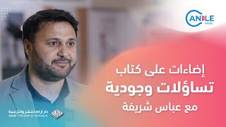 إضاءات على كتاب تساؤلات وجودية