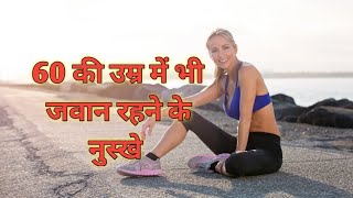 60 की उम्र के बाद क्या खाना चाहिए । healthy diet । health tips। suvichar । best lines । quotes