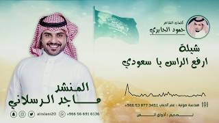 شيلة || ارفع الراس ياسعودي  كلمات || حمود الجابري  اداء || ماجد الرسلاني