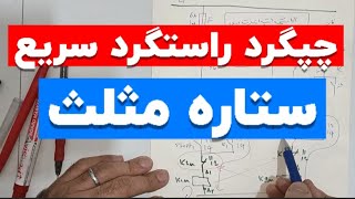 جلسه۱۱۴: طراحی مدار فرمان چپگرد راستگرد سریع|ستاره مثلث|غلام نیا