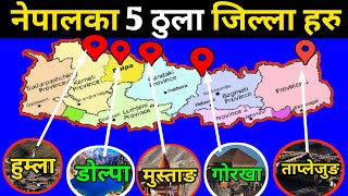 नेपालका ५ ठूला जिल्लाहरु || 5 Largest District Of Nepal || Humla , Mugu , Dolpa , Gorkha \u0026 Taplejung