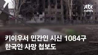 키이우서 민간인 시신 1084구…한국인 사망 첩보도 / JTBC News