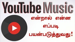 YouTube Music என்றால் என்ன? எப்படி பயன்படுத்துவது? | What is YouTube Music App!