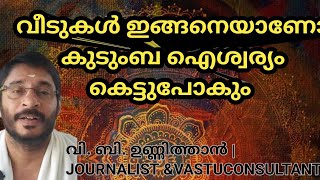 വീടുകൾ ഇങ്ങനെയാണോ കുടുംബ ഐശ്വര്യം കെട്ടുപോകും| V. B. UNNITHAN | VASTUSASTHRA | 9447249669