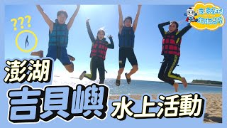 【 澎湖旅遊 】澎湖自由行 吉貝島玩水 🏕 沙灘夕陽超美 🏄🏻‍♂️ 水上活動八合一玩到飽！！超級好玩 👍 【#波波星球泡泡哥哥bobopopo】PengHu Travel Vlog