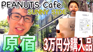 【原宿にできた新店！】PEANUTS Cafe SUNNY SIDE に行って限定品買ってきた！3万円分購入したので開封します！100枚限定のシャツや食器など、スヌーピー 祭り snoopy