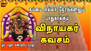 சுபிக்ஷம் சந்தோஷம் வீட்டில் என்றும் நிலைத்து நின்றிட | விநாயகர் கவசம் | VINAYAGAR TAMIL BAKTHIPADAL