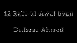 12 Rabi-ul-Awal byan Dr Israr Ahmed  12 ربیع الاول بیان ڈاکٹر اسرار احمد