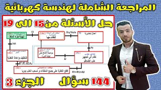 المراجعة الشاملة لهندسة كهربائية : تلاميذي يوجد خطأ جيما  في اعمال التحضيرية هي F2 وليست F3