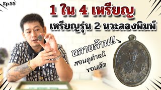 1 ใน 4 เหรียญรุ่น 2 นวะลองพิมพ์ ราคาหลายล้าน | ตู่ มหาเวทย์ FC Ep.55