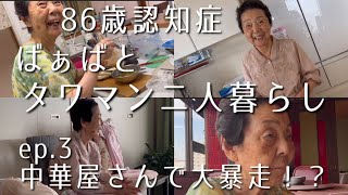 【86歳認知症ばぁばと二人暮らし】中華珍道中♪