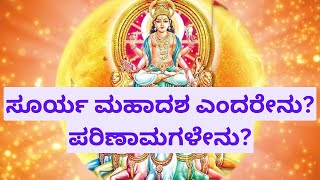 ಸೂರ್ಯ ಮಹಾದಶ ಎಂದರೇನು? ಪರಿಣಾಮಗಳೇನು?