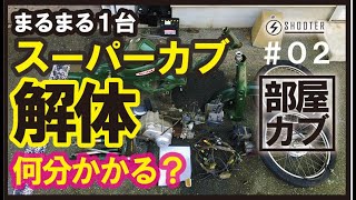 【検証】スーパーカブ解体するのに何分かかる？タイムアタックチャレンジ「部屋カブ」#02　ドナー(移植)スーパーカブ解体する