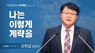 역곡동교회 23.05.17(수) 수요예배