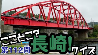 ここどこ？長崎！クイズ第112問－長崎の場所当てローカルクイズ