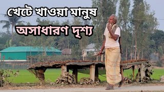 খেটে খাওয়া মানুষ।।working man@sotto golpo