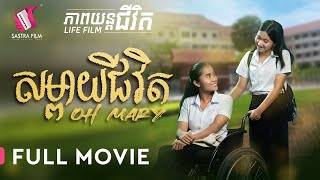 សម្ពាយជីវិត - Oh Mary - Full Movie [Life Film - Sastra Film]