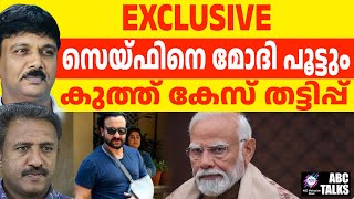 സെയ്ഫിൻ്റെ കുത്ത് തട്ടിപ്പ് : തെളിവുകൾ പുറത്ത് | ABC TALK | Saifs  drama exposed