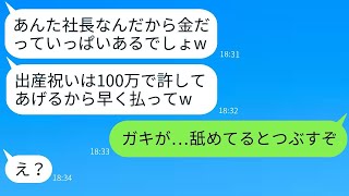 私が女社長だと舐めてかかり、出産祝いに100万円を要求する義妹「お金持ちなんだからそのくらい出せよw」→その調子に乗ったDQN女に天罰が下った結果www