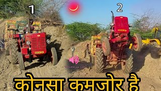 Mahindra 475DI VS Mahindra 275DI कोनसा है कमजोर है जबरदस्त ट्रोली टेस्ट !! #mahindra #sawraj #jcb