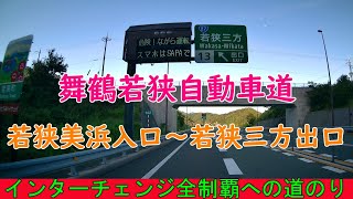 舞鶴若狭自動車道　若狭美浜入口～若狭三方出口　インターチェンジ全制覇への道のり