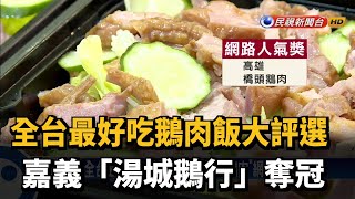 全台最厲害鵝肉飯 嘉義「湯城鵝行」奪冠-民視新聞