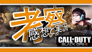 【BO3】スネーク声真似主が実際にプレイした感想と考察を話すぞｗｗｗ【顔出し】