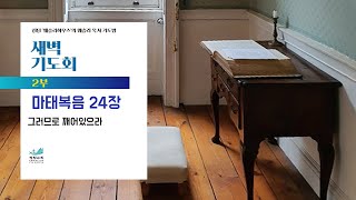 [새벽기도회] 그러므로 깨어있으라 마태복음 24장 박지상 목사 2025.1.17