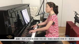 大山為我挪開 piano cover by 買疆勳｜原唱：讚美之泉【Iris音樂工作室】20200314