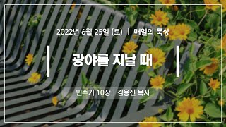 [6월 25일 토요일] 매일의 묵상ㅣ민수기 10장ㅣ김용진 목사