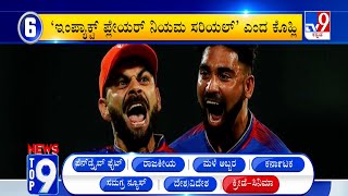 News Top 9: ‘ಕ್ರೀಡೆ ಸಿನಿಮಾ’ Top Stories Of The Day (22-05-2024)