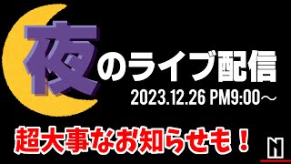 久しぶりの夜のライブ配信！重大告知あります