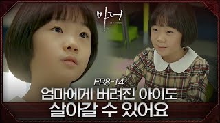 허율의 눈에 비친 '진짜 우리 엄마' 이보영 | #마더 EP8-14