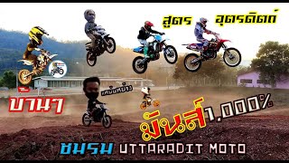 วิบากบ้านๆโดดโคตรมันส์กับพี่ๆวิบากสูตร100% อุตรดิตถ์ มันส์ 1,000% ครับ.Motocross adapt Thailand.